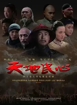 电视剧《天地民心》剧情介绍