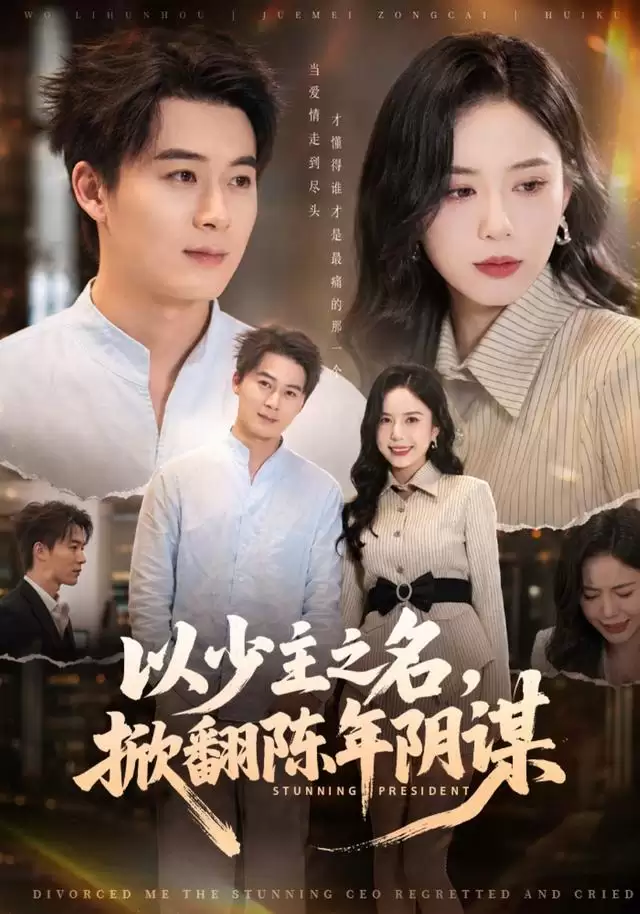 短剧《以少主之名，掀翻陈年阴谋》剧情介绍