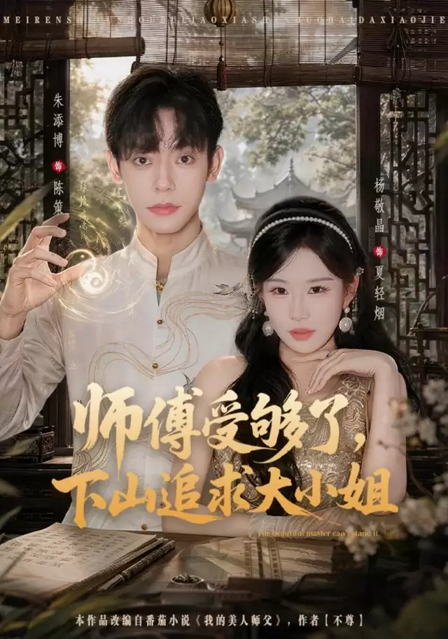 短剧《师傅受够了，下山追求大小姐》剧情介绍