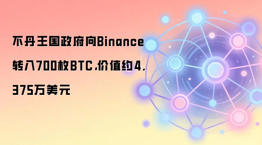 不丹政府向交易所转移比特币:700枚BTC流入币安,价值逾4300万美元