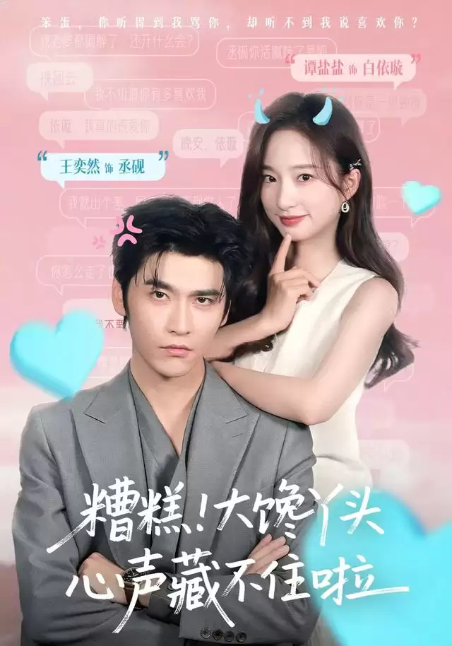 短剧《糟糕！大馋丫头心声藏不住啦》剧情介绍