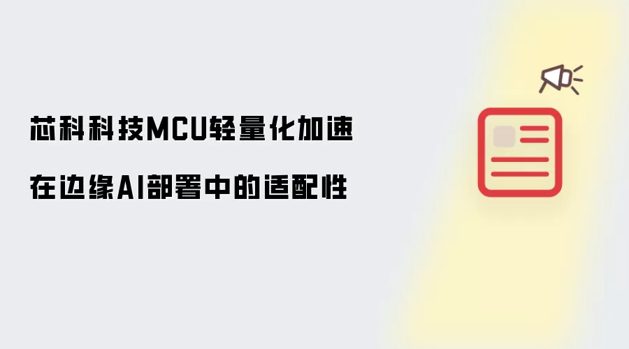 芯科科技MCU轻量化加速在边缘AI部署中的适配性