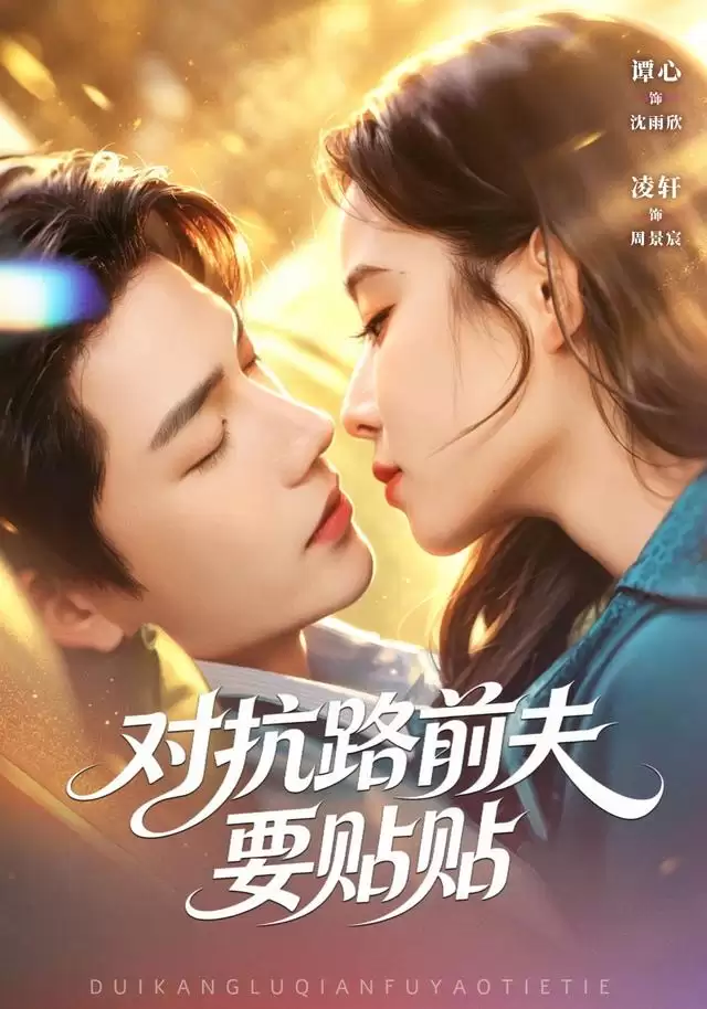 短剧《对抗路前夫要贴贴》剧情介绍