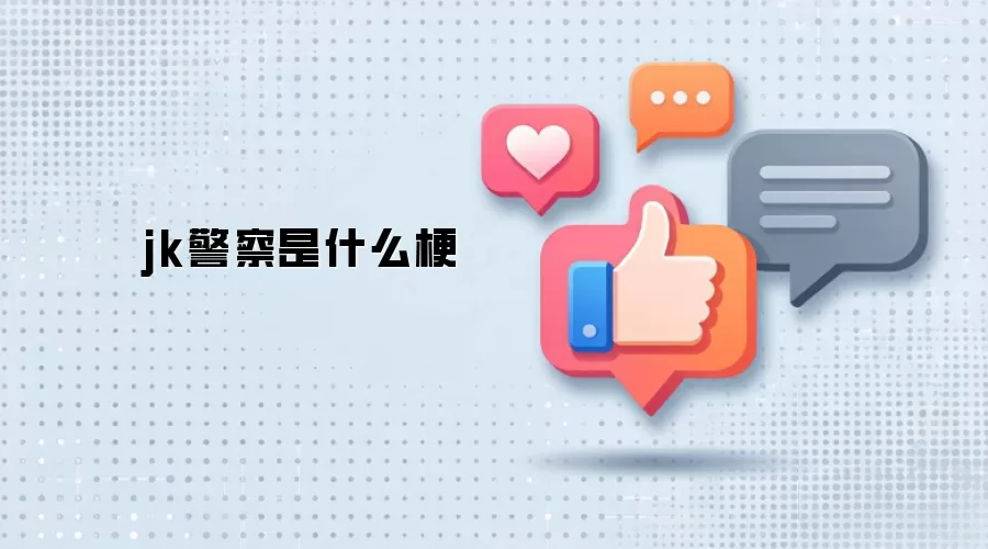 jk警察是什么梗