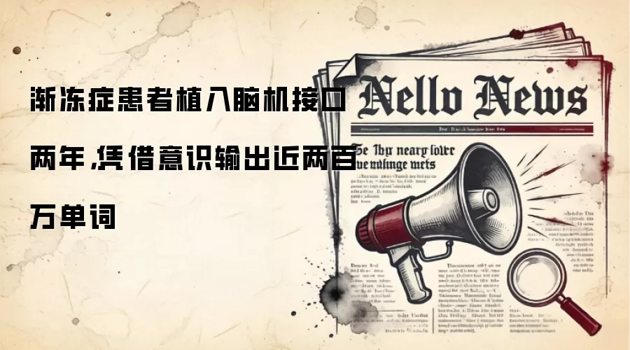 渐冻症患者植入脑机接口两年，凭借意识输出近两百万单词