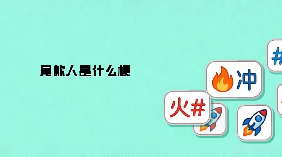 尾款人是什么梗