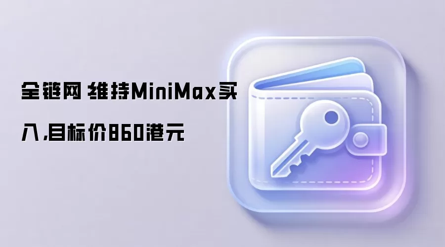 高盛维持MiniMax买入评级，目标价860港元