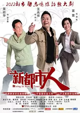 电视剧《新都市人》剧情介绍