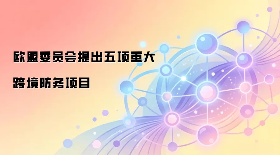欧盟委员会提出五项重大跨境防务项目