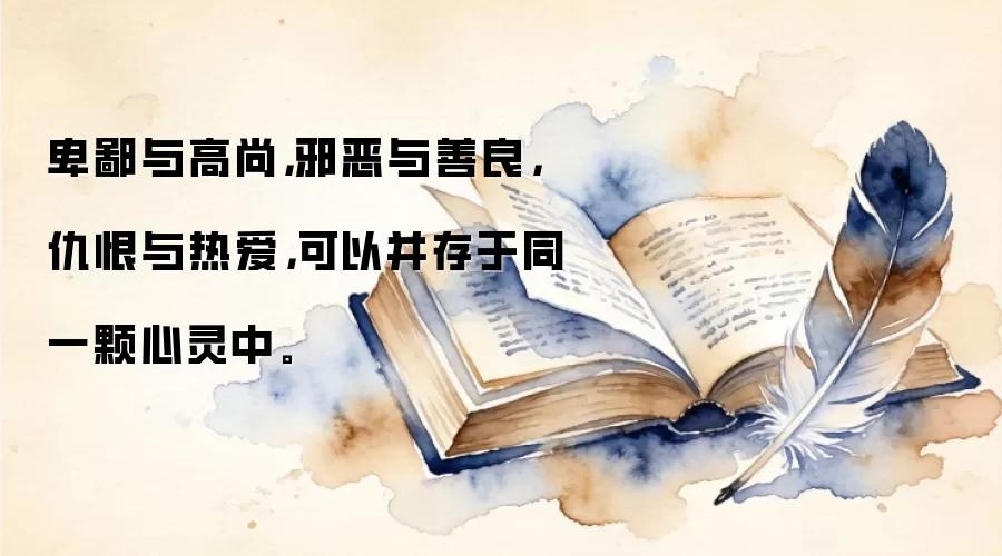 卑鄙与高尚，邪恶与善良，仇恨与热爱，可以并存于同一颗心灵中。