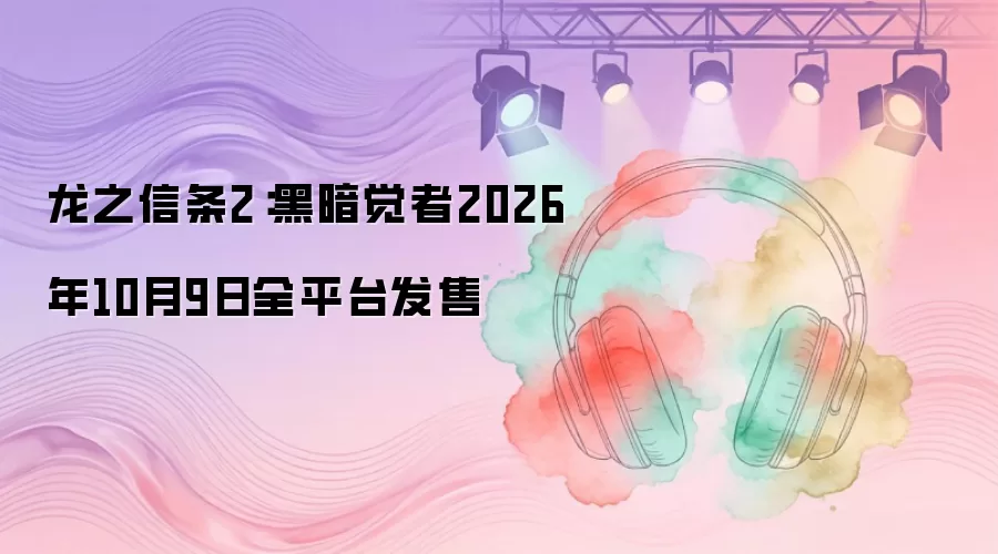 龙之信条2：黑暗觉者2026年10月9日全平台发售