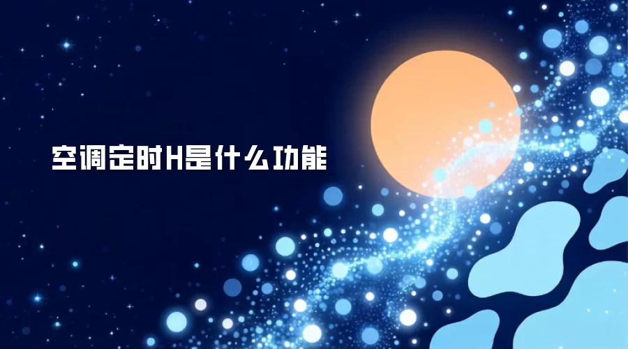 空调定时H是什么功能