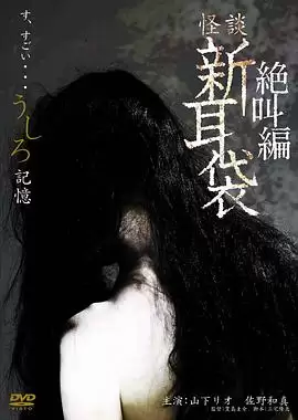 电影《怪谈新耳袋之记忆》剧情介绍