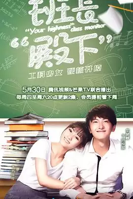 电视剧《班长殿下》剧情介绍