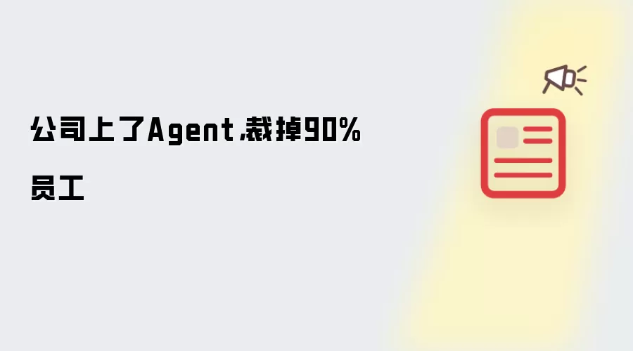 公司上了Agent，裁掉90%员工