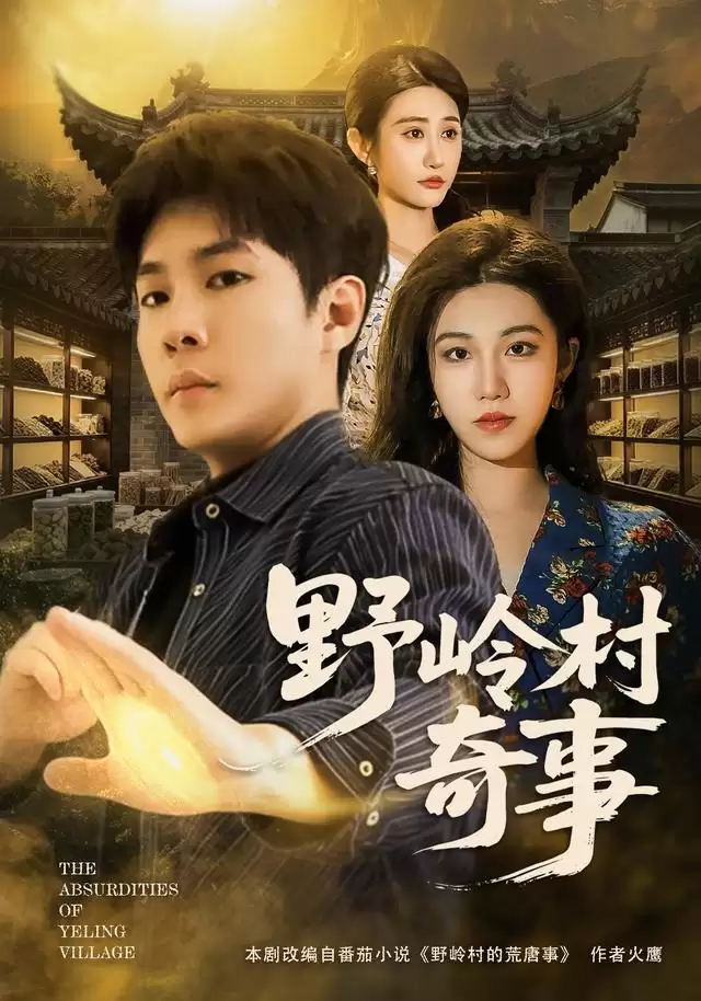 短剧《野岭村奇事》剧情介绍