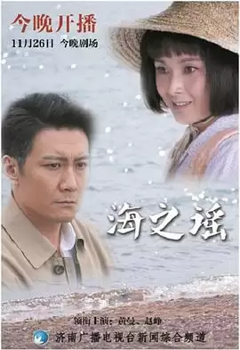 电视剧《海之谣》剧情介绍