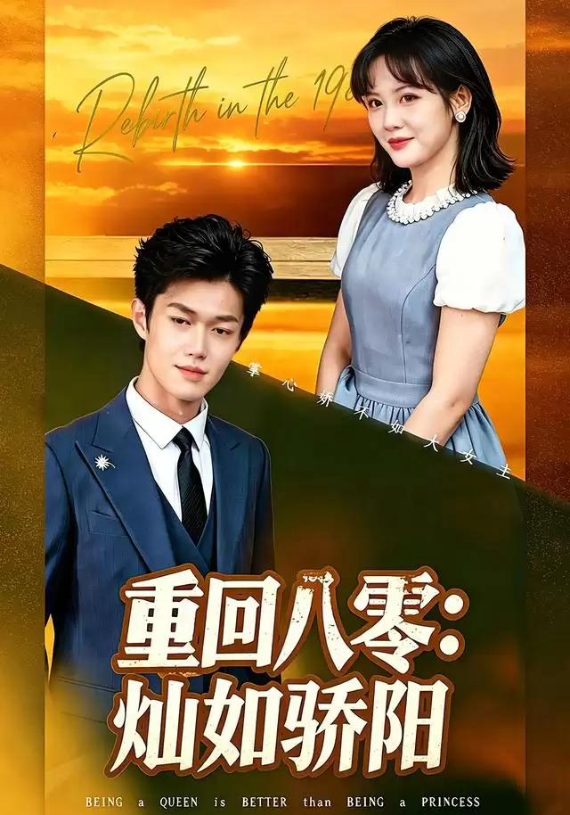 短剧《重回八零，灿如骄阳》剧情介绍