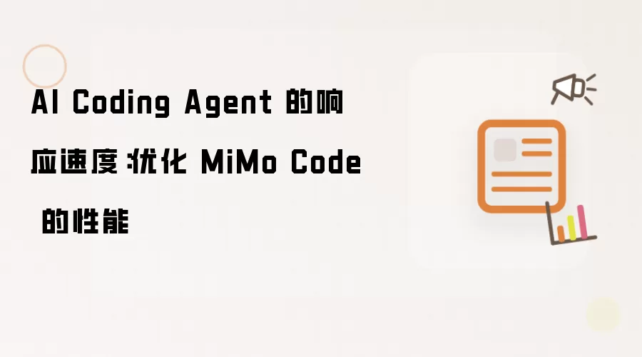 AI Coding Agent 的响应速度：优化 MiMo Code 的性能