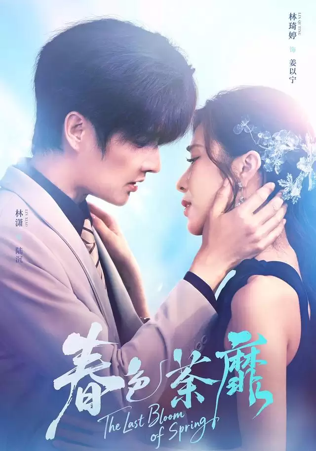 短剧《春色荼靡》剧情介绍