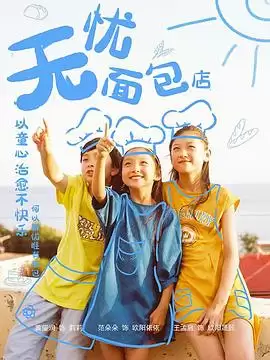 电视剧《无忧面包店第二部》剧情介绍