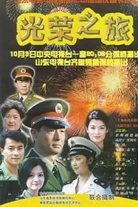 电视剧《光荣之旅》剧情介绍