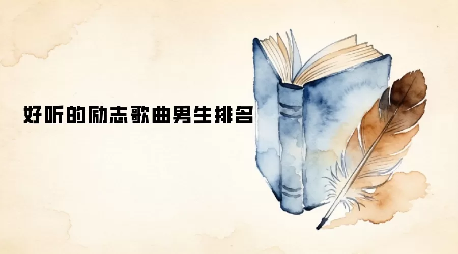 好听的励志歌曲男生排名
