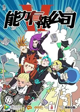 动漫《能力有限公司》剧情截图