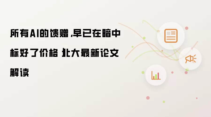 所有AI的馈赠，早已在暗中标好了价格｜北大最新论文解读