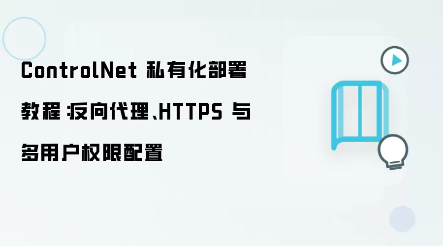 ControlNet 私有化部署教程：反向袋里、HTTPS 与多用户权限配置