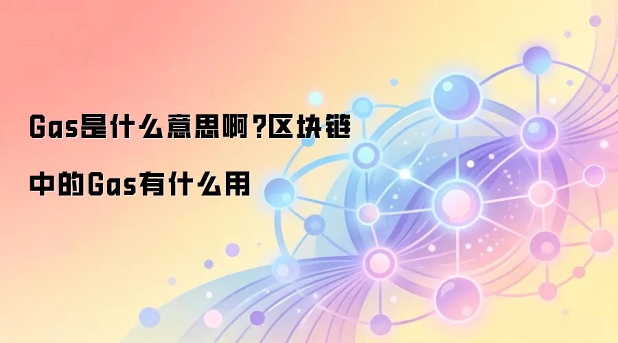 Gas是什么意思啊?区块链中的Gas有什么用