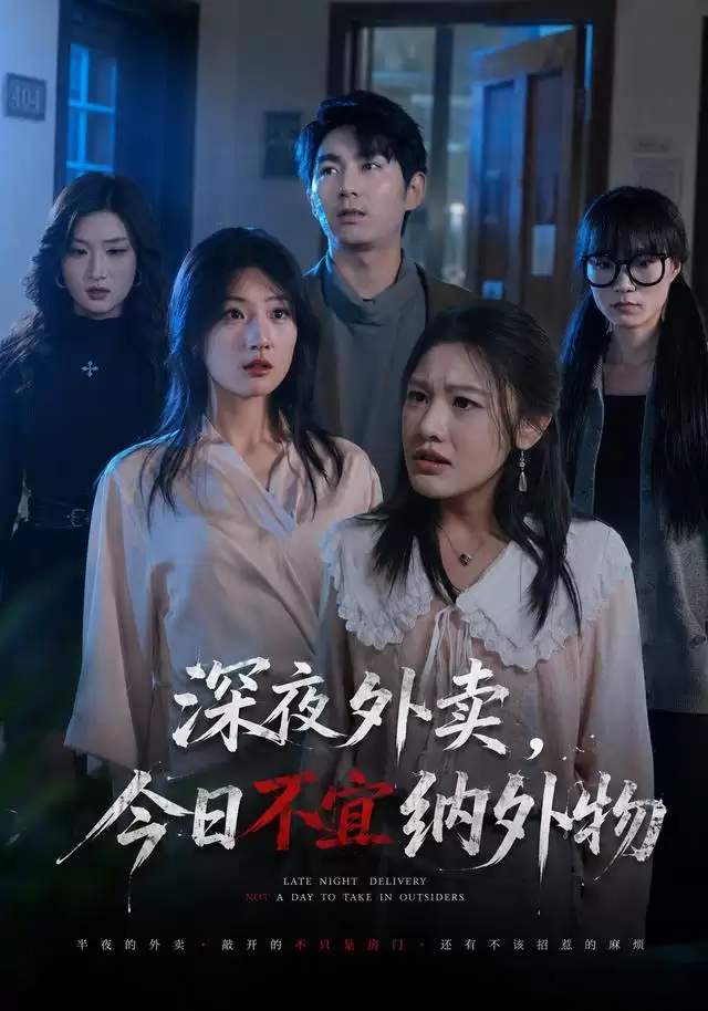 短剧《深夜外卖，今日不宜纳外物》剧情介绍