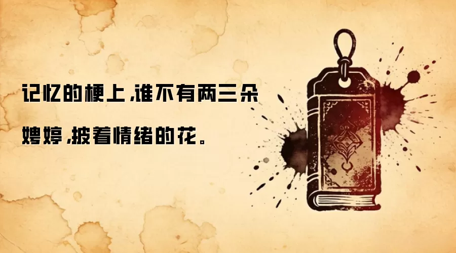 记忆的梗上，谁不有两三朵娉婷，披着情绪的花。
