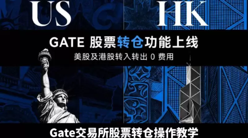 Gate交易所股票转仓教学
