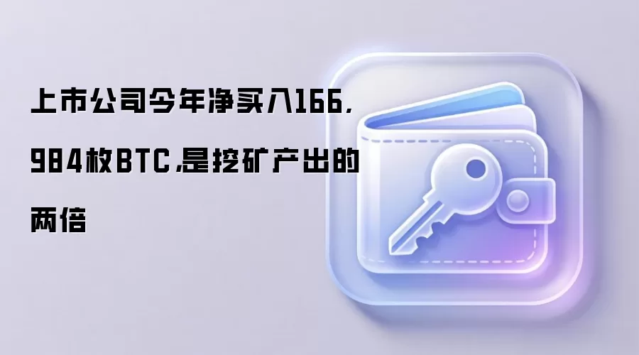 上市公司今年净买入166,984枚BTC,是挖矿产出的两倍