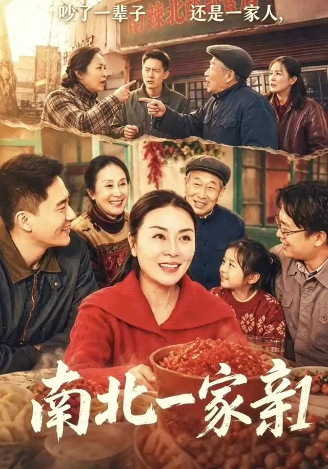 短剧《南北一家亲1》剧情介绍