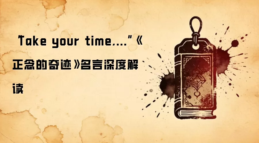 “Take your time,...”《正念的奇迹》名言深度解读