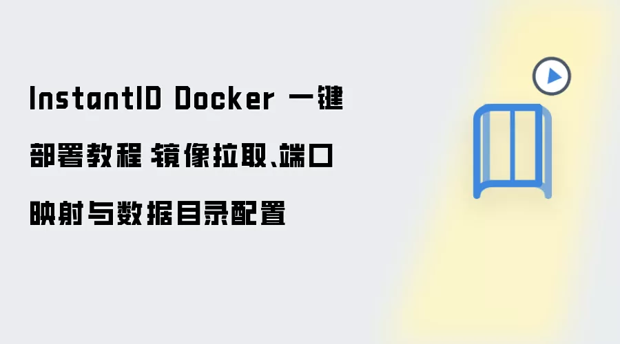 InstantID Docker 一键部署教程：镜像拉取、端口映射与数据目录配置
