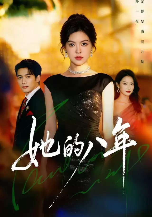 短剧《她的八年》剧情介绍