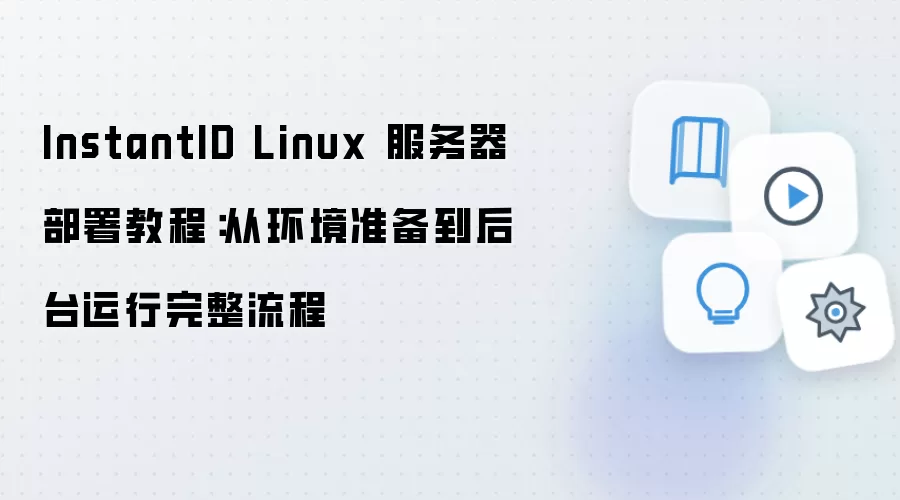 InstantID Linux 服务器部署教程：从环境准备到后台运行完整流程