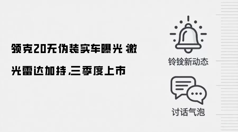 领克20无伪装实车曝光：激光雷达加持，三季度上市