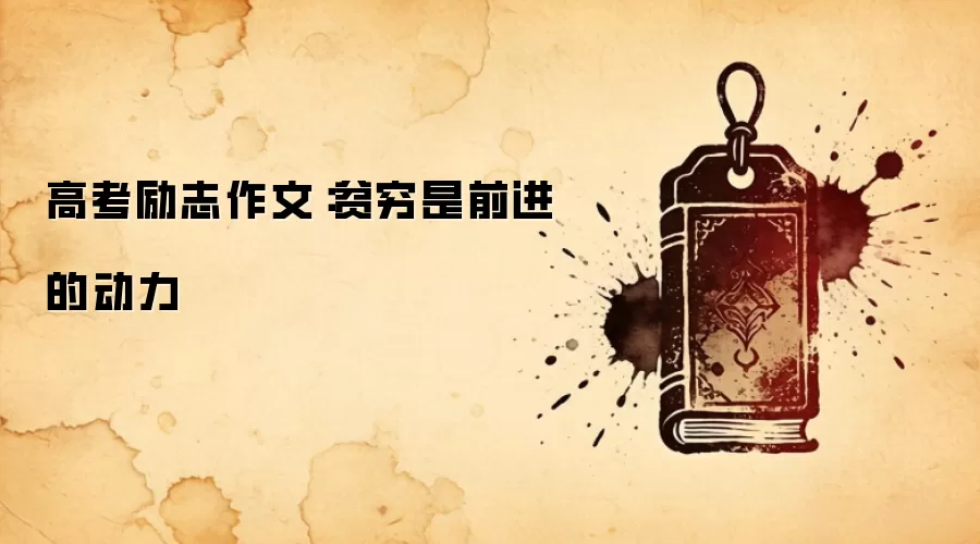 高考励志作文：贫穷是前进的动力