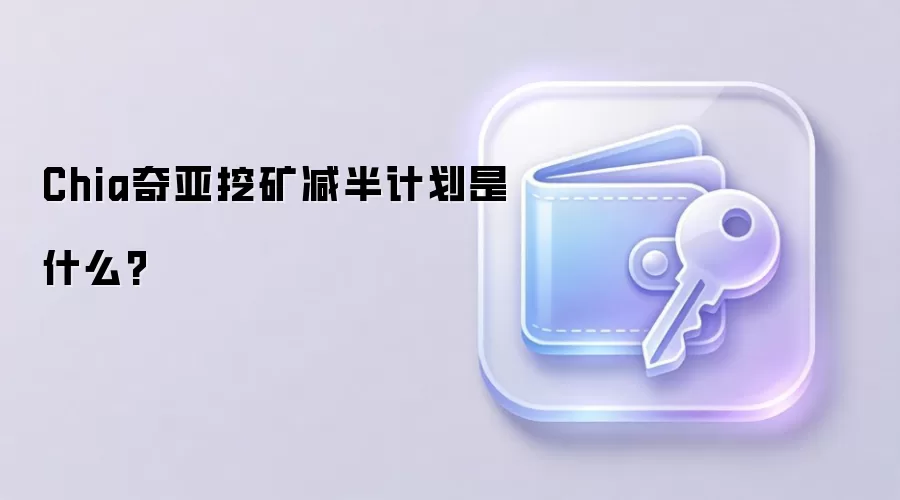 Chia奇亚挖矿减半计划是什么?