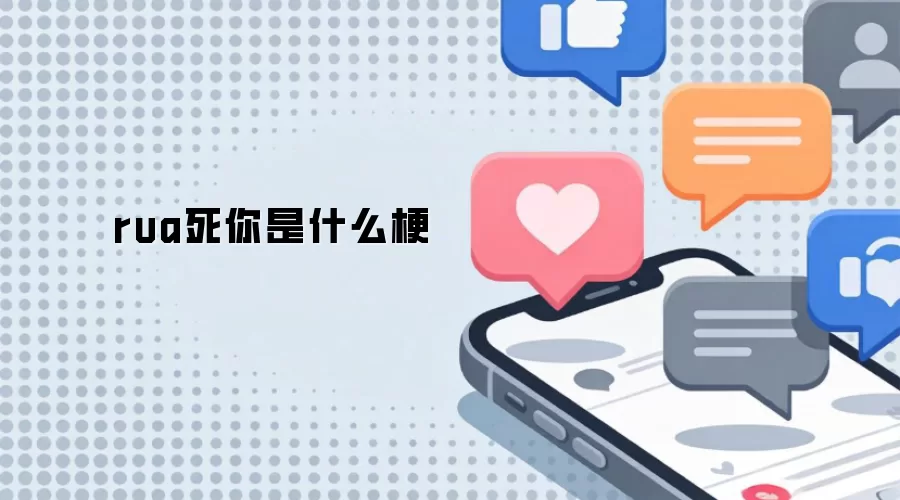 rua死你是什么梗