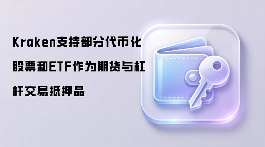Kraken支持部分代币化股票和ETF作为期货与杠杆交易抵押品