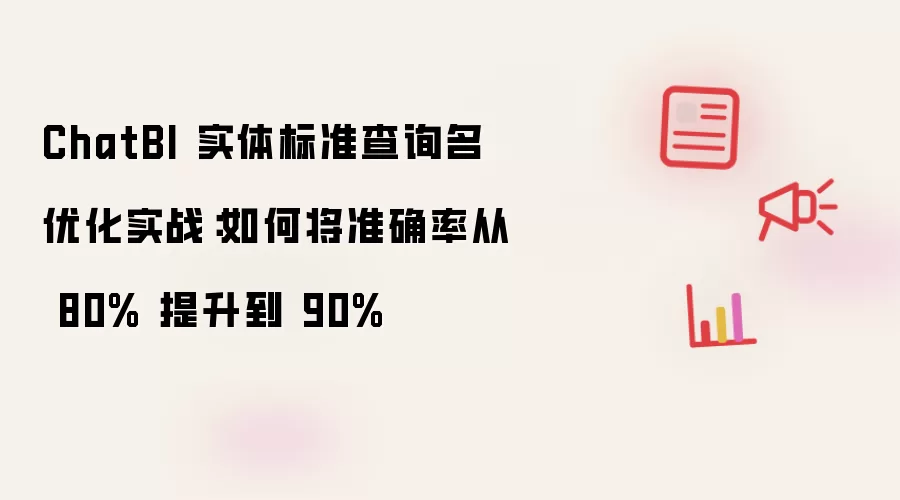 ChatBI 实体标准查询名优化实战：如何将准确率从 80% 提升到 90%