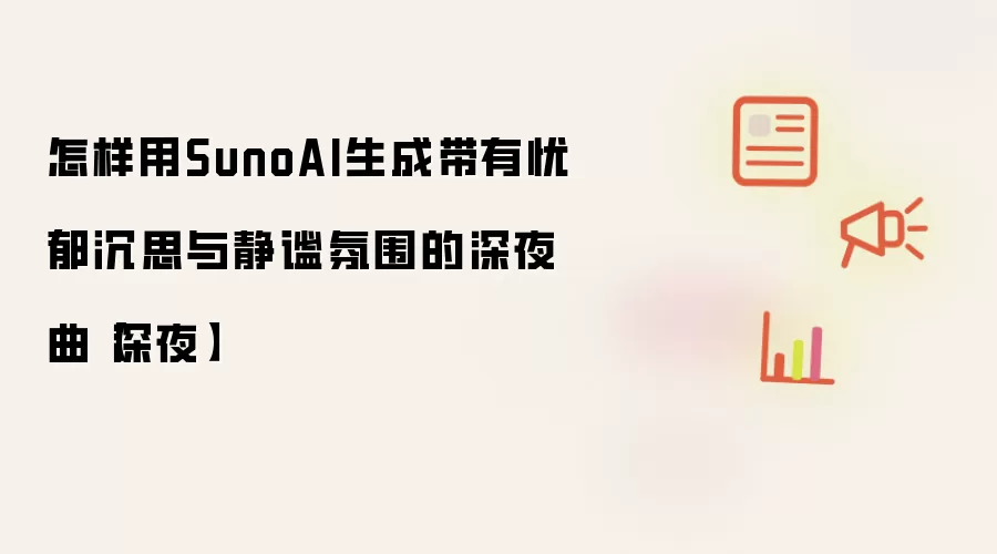 怎样用SunoAI生成带有忧郁沉思与静谧氛围的深夜曲【深夜】