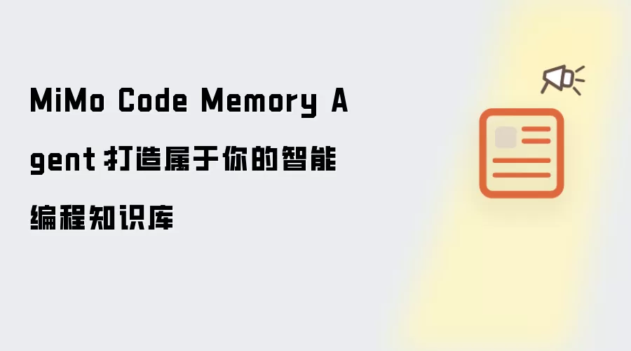 MiMo Code Memory Agent：打造属于你的智能编程知识库