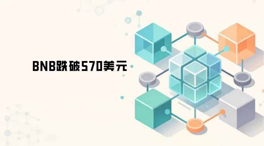 BNB跌破570美元