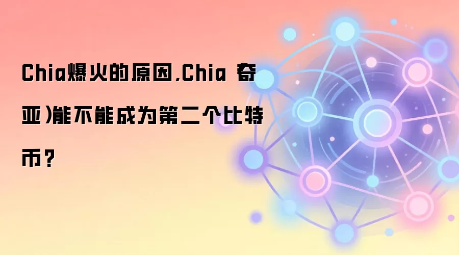 Chia爆火的原因,Chia（奇亚）能不能成为第二个比特币?